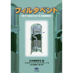 フィルタベント―原子力安全の切り札を徹底解説 [単行本]