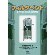 フィルタベント―原子力安全の切り札を徹底解説 [単行本]