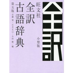 旺文社 全訳古語辞典 第五版小型版 [事典辞典]
