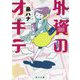 外資のオキテ(角川文庫) [文庫]