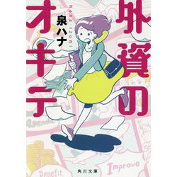 外資のオキテ(角川文庫) [文庫]