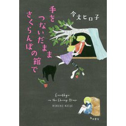 手をつないだまま さくらんぼの館で [単行本]