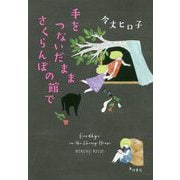 手をつないだまま さくらんぼの館で [単行本]