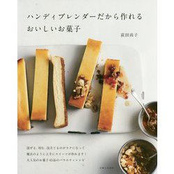 ハンディブレンダーだから作れるおいしいお菓子 [単行本]
