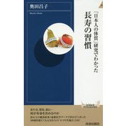 「日本人の体質」研究でわかった長寿の習慣(青春新書INTELLIGENCE) [新書]