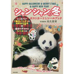 シャンシャンの冬 ポストカード&シールブック [単行本]