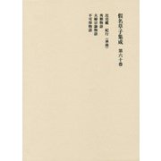 假名草子集成〈第60巻〉 [全集叢書]