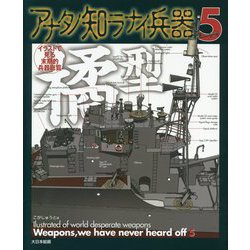 アナタノ知ラナイ兵器〈5〉―イラストで見る末期的兵器総覧 [単行本]