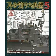 アナタノ知ラナイ兵器〈5〉―イラストで見る末期的兵器総覧 [単行本]