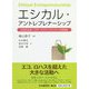 エシカル・アントレプレナーシップ―社会的企業・CSR・サスティナビリティの新展開 [単行本]