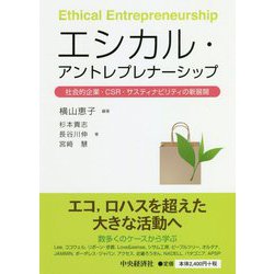 エシカル・アントレプレナーシップ―社会的企業・CSR・サスティナビリティの新展開 [単行本]