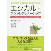 エシカル・アントレプレナーシップ―社会的企業・CSR・サスティナビリティの新展開 [単行本]