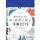 毎日を幸せにするホ・オポノポノ手帳 2019 [単行本]