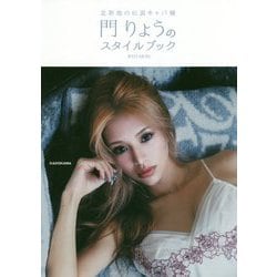 北新地の伝説キャバ嬢 門りょうのスタイルブック [単行本]