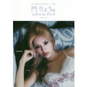 北新地の伝説キャバ嬢 門りょうのスタイルブック [単行本]