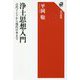 浄土思想入門―古代インドから現代日本まで(角川選書) [全集叢書]