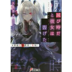滅び時だと彼女は告げた―#異能犯罪捜査"零局"(電撃文庫) [文庫]