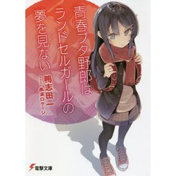 中古】(本体A/箱B)青春ブタ野郎はランドセルガールの夢を見ない