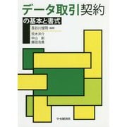 データ取引契約 [単行本]