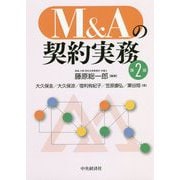 M&Aの契約実務 第2版 [単行本]