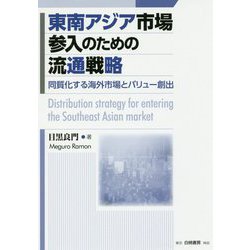 東南アジア市場参入のための流通戦略―同質化する海外市場とバリュー創出 [単行本]