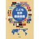 こども世界国旗図鑑 二訂版 [単行本]