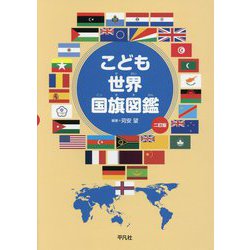 ヨドバシ Com こども世界国旗図鑑 二訂版 単行本 通販 全品無料配達