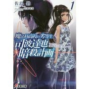 司波達也暗殺計画〈1〉―魔法科高校の劣等生(電撃文庫) [文庫]