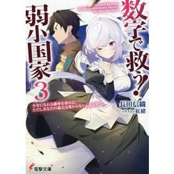 数字で救う!弱小国家〈3〉幸せになれる確率を求めよ。ただしあなたの過去は変わらないものとする。(電撃文庫) [文庫]