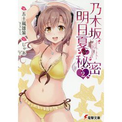 乃木坂明日夏の秘密〈2〉(電撃文庫) [文庫]
