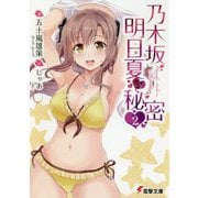 乃木坂明日夏の秘密〈2〉(電撃文庫) [文庫]