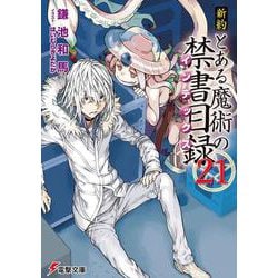 新約 とある魔術の禁書目録(インデックス)〈21〉(電撃文庫) [文庫]