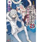 新約 とある魔術の禁書目録(インデックス)〈21〉(電撃文庫) [文庫]