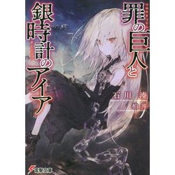 罪の巨人と銀時計のアイア(電撃文庫) [文庫]