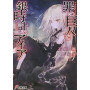 罪の巨人と銀時計のアイア(電撃文庫) [文庫]
