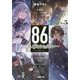 86―エイティシックス〈Ep.5〉死よ、驕るなかれ(電撃文庫) [文庫]