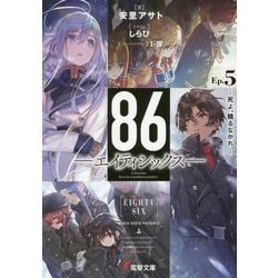 86―エイティシックス〈Ep.5〉死よ、驕るなかれ(電撃文庫) [文庫]