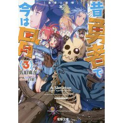 昔勇者で今は骨〈3〉勇者と聖邪(電撃文庫) [文庫]