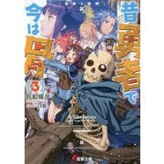 昔勇者で今は骨〈3〉勇者と聖邪(電撃文庫) [文庫]