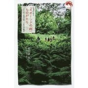 北海道小清水「オホーツクの村」ものがたり―人工林を原始の森へ 40年の活動誌 [単行本]