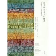 日々はひとつの響き―ヴァルザー=クレー詩画集 [単行本]