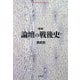 論壇の戦後史 増補 (平凡社ライブラリー) [全集叢書]