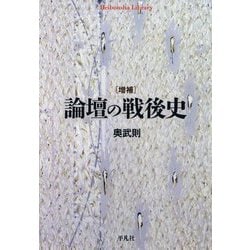 論壇の戦後史 増補 (平凡社ライブラリー) [全集叢書]