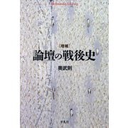 論壇の戦後史 増補 (平凡社ライブラリー) [全集叢書]