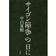 サイゴン陥落の日に [単行本]