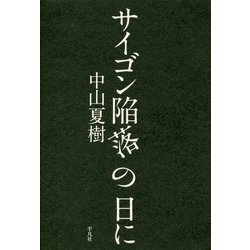 サイゴン陥落の日に [単行本]