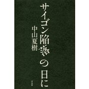 サイゴン陥落の日に [単行本]