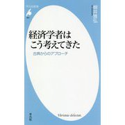 経済学者はこう考えてきた―古典からのアプローチ(平凡社新書) [新書]