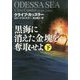 黒海に消えた金塊を奪取せよ〈下〉(扶桑社ミステリー) [文庫]