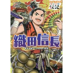 織田信長(やさしく読めるビジュアル伝記〈6〉) [全集叢書]